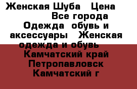 Женская Шуба › Цена ­ 10 000 - Все города Одежда, обувь и аксессуары » Женская одежда и обувь   . Камчатский край,Петропавловск-Камчатский г.